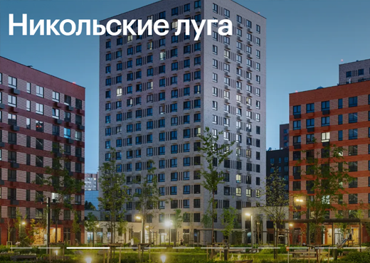 ЖК Никольские Луга
